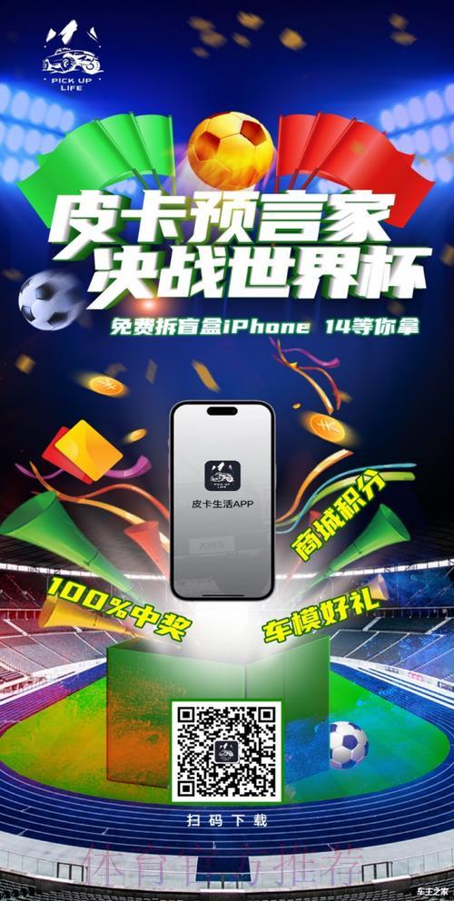 世界杯竞猜平台:专属玩法与超值福利全面呈现 世界杯竞猜平台:专属玩法与超值福利全面呈现