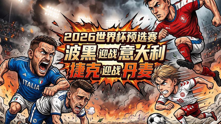 2026世界杯欧洲区预选赛高清免费在线观看直播