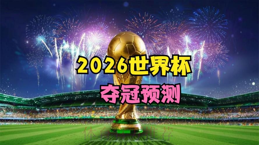 2026年世界杯官方免费观看直播平台全面解读
